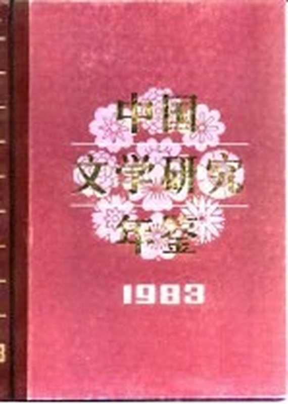 中国文学研究年鉴 1983（中国社会科学院文学研究怕《中国文学研究所年鉴》编辑委员会编）（中国文艺联合出版公司 1984）