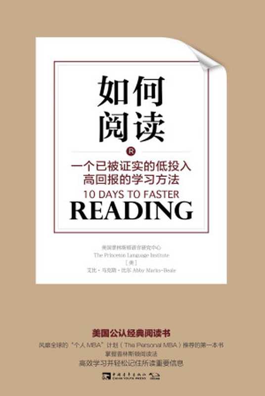 如何阅读 一个已被证实的低投入高回报的学习方法（艾比．马克斯．比尔 (Abby Marks-Beale)  美国普林斯顿语言研究中心 (The Princeton Language Institute)）（中国青年出版社 2017）