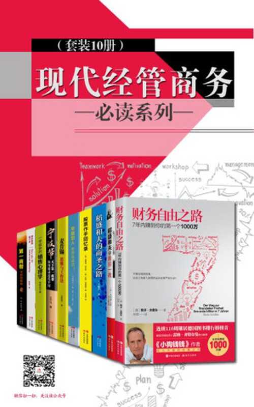 现代经管商务必读系列（套装10册）(理财大师 经营之神 时间管理 超人气课程！从小白到精英的利器，任何人都适合的进修读本)（(德)博多·舍费尔 & （日）大西康之 & （日）中岛孝志 & (美) 杰西·利弗莫尔 & 王千马）（2018）