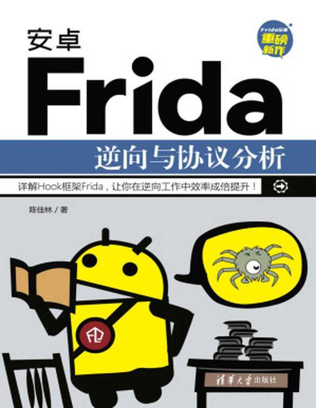 安卓Frida逆向与协议分析（陈佳林）（清华大学出版社 2022）