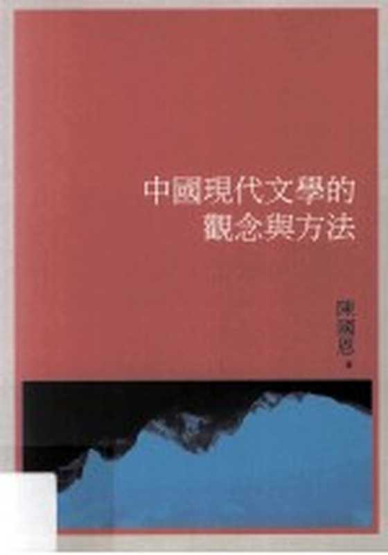 中国现代文学的观念与方法（陈国恩著）（秀威资讯科技股份有限公司 2012）