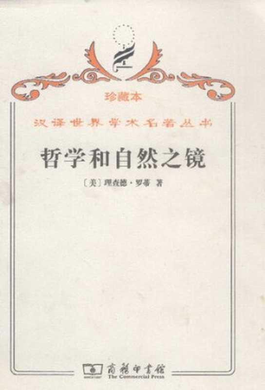 哲学和自然之镜（[美] 理查德·罗蒂 著; 李幼蒸 译）（商务印书馆 2009）