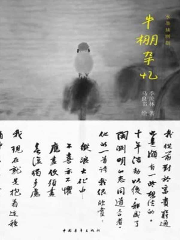 牛棚杂忆：水墨插图版（季羡林）（中国青年出版社 2014）