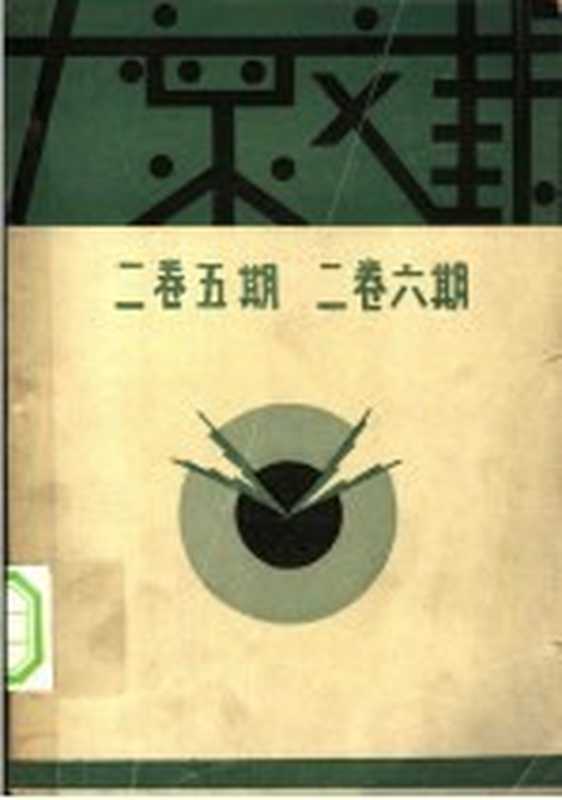 大众文艺 2卷5期 2卷6期（大众文艺社编辑）（大众文艺社 1930）