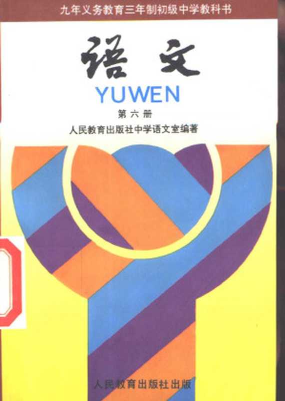 九年义务教育三年制初级中学教科书 语文 第六册（人民教育出版社中学语文室）（人民教育出版社 1995）