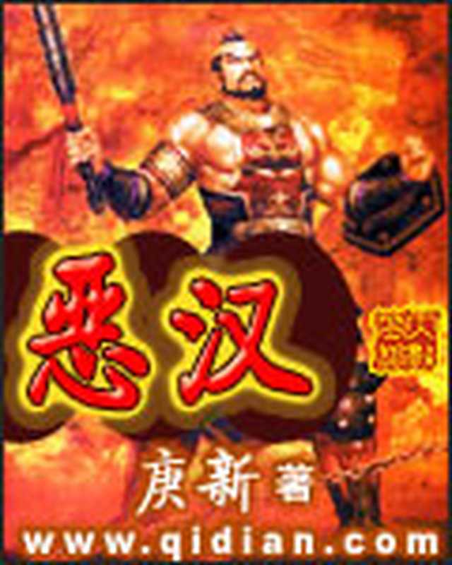 恶汉（庚新）（epub掌上书苑 2010）