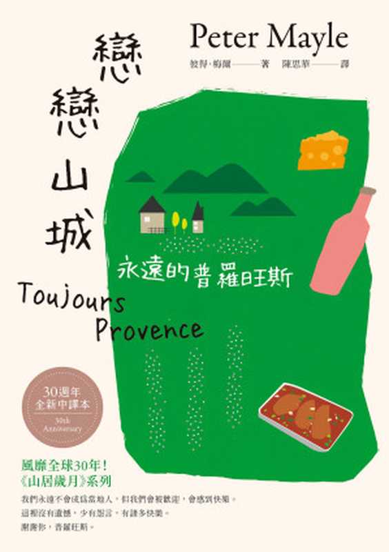 戀戀山城：永遠的普羅旺斯【三十週年全新中譯本】= Toujours Provence（彼得 · 梅爾（Peter Mayle）著；陳思華 譯）（英屬維京群島商高寶國際有限公司台灣分公司 2023）