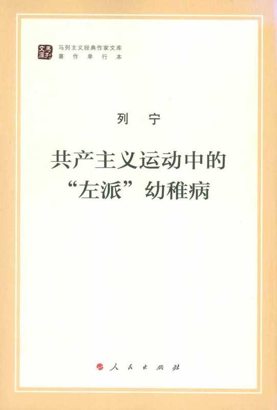 共产主义运动中的“左派”幼稚病（列宁）