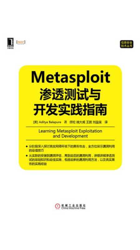 Metasploit渗透测试与开发实践指南（【美】巴拉飘（Aditya Balapure））（北京奥维博世图书发行有限公司 2014）