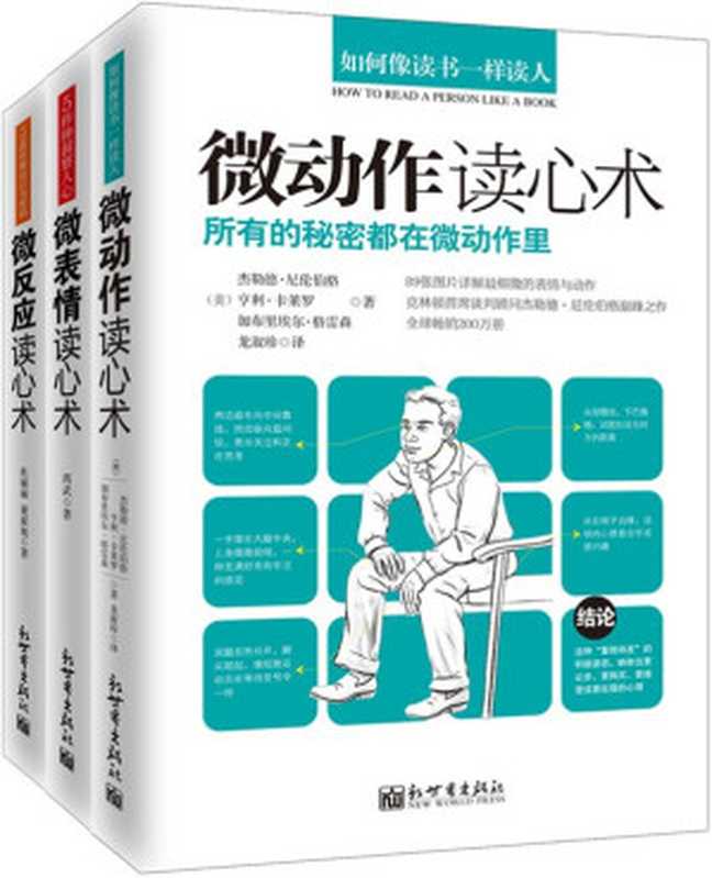 微动作读心术 · 微表情读心术 · 微反应读心术 [套装3册]（【美】亨利•卡莱罗 、西武、杜丽丽等 [、西武、杜丽丽等， 【美】亨利•卡莱罗]）（2013）