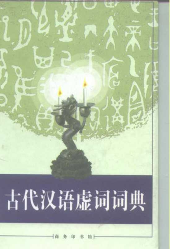 古代汉语虚词词典（中国社会科学院语言研究所古代汉语研究室）（商务印书馆 1999）