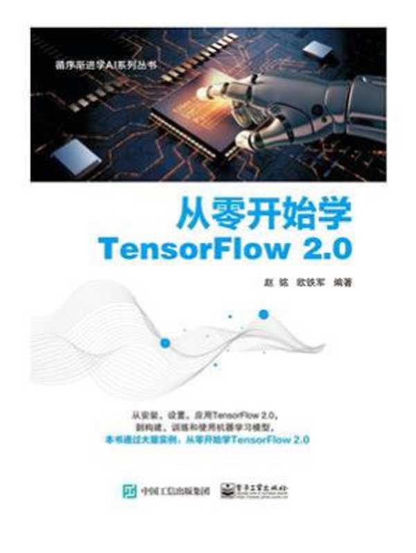 从零开始学TensorFlow 2.0 2020（赵铭）（电子工业出版社 2020）