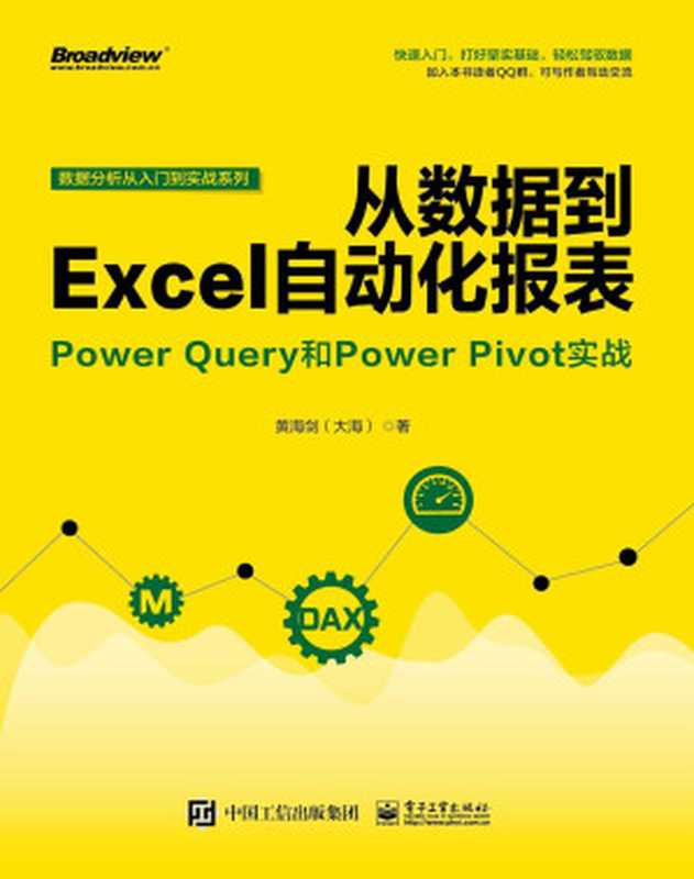 从数据到Excel自动化报表：Power Query和Power Pivot实战（黄海剑（大海））（电子工业出版社 2019）