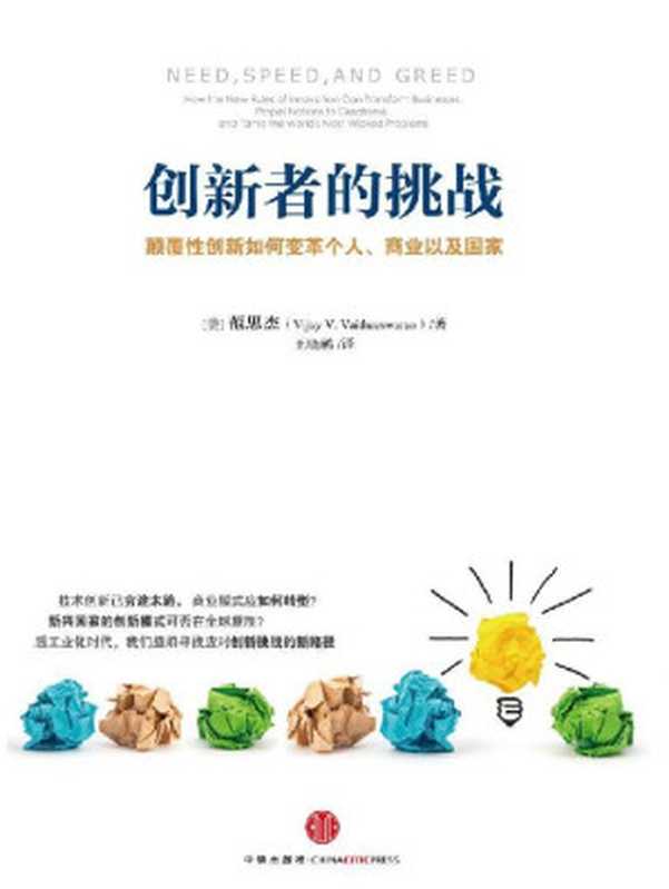 创新者的挑战(颠覆性创新如何变革个人、商业以及国家)（[美]Vijay V. Vaitheeswaran（范思杰） [Vaitheeswaran（范思杰）， Vijay V.]）（中信出版社 2013）