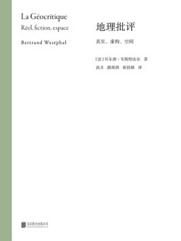 地理批评-真实、虚构、空间（【法】贝尔唐·韦斯特法尔）