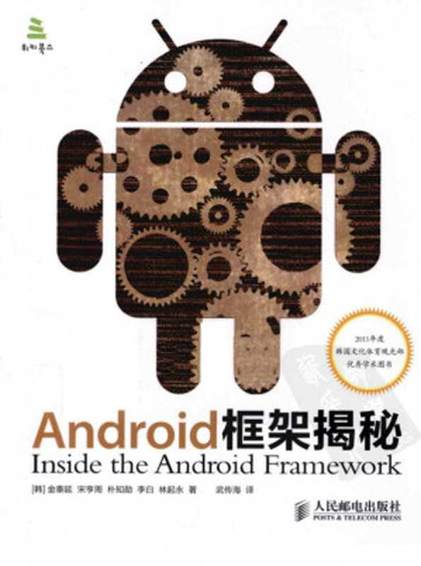 Android 框架揭秘（[韩]金泰延等）（人民邮电出版社 2012）