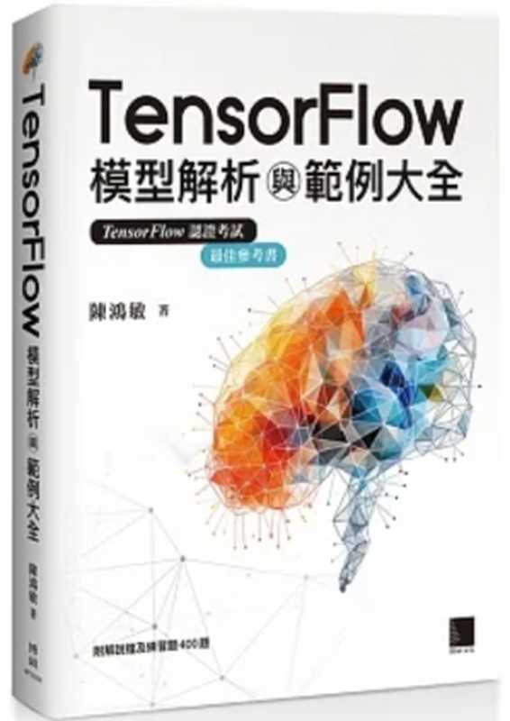 TensorFlow模型解析與範例大全（陳鴻敏）（博碩 2024）