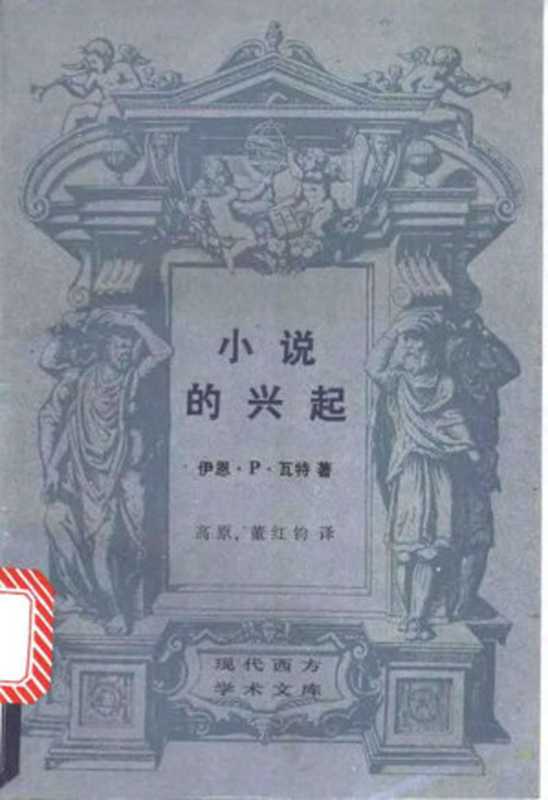 小说的兴起：笛福、理查逊、菲尔丁研究（[美]伊恩·P·瓦特著  高原  董红钧译）（生活·读书·新知三联书店 1992）