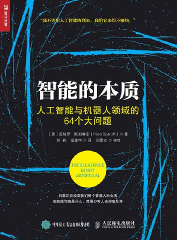 智能的本质 人工智能与机器人领域的64个大问题（皮埃罗·斯加鲁菲(Piero Scaruffi)）（人民邮电出版社 2017）