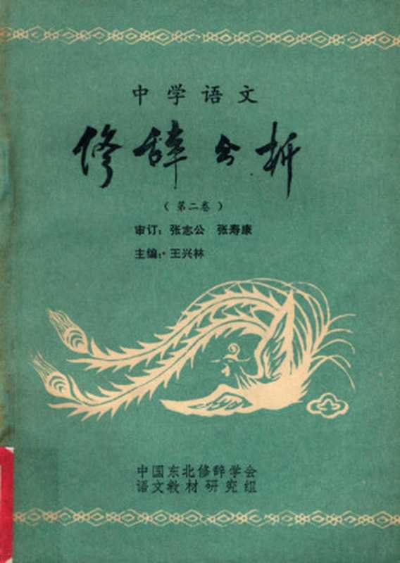 中学语文修辞分析 第2卷（王兴林主编）（中国东北修辞学会 1982）