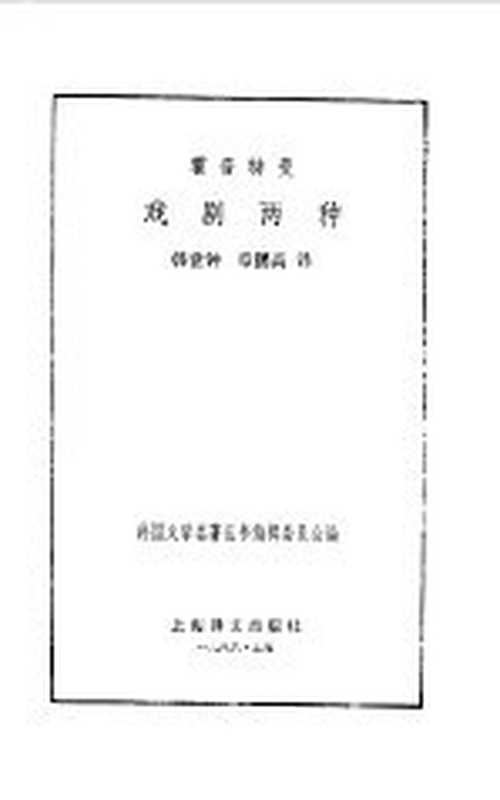 霍普特曼戏剧两种（（德）霍普特曼（Hauptmann，G.）著；韩世钟，章鹏高译）（上海：上海译文出版社 1986）