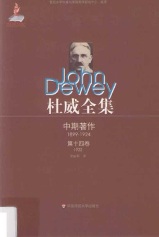 杜威全集·中期著作·第十四卷：1922 《人性与行为》（约翰·杜威， 刘放桐， 罗跃军译）（华东师范大学出版社 2012）