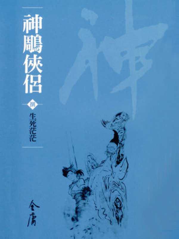 神鵰俠侶8：生死茫茫： 文庫版金庸作品集24（金庸）（遠流出版 2008）