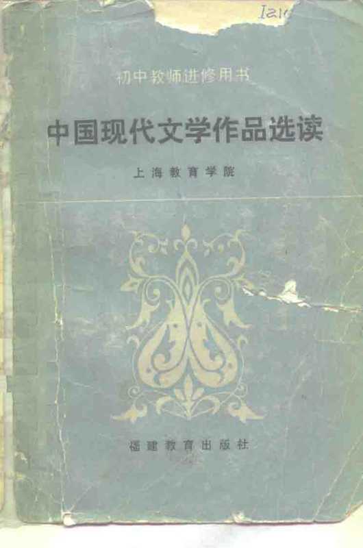 中国现代文学作品选读（上海教育学院编）（福州：福建教育出版社 1983）