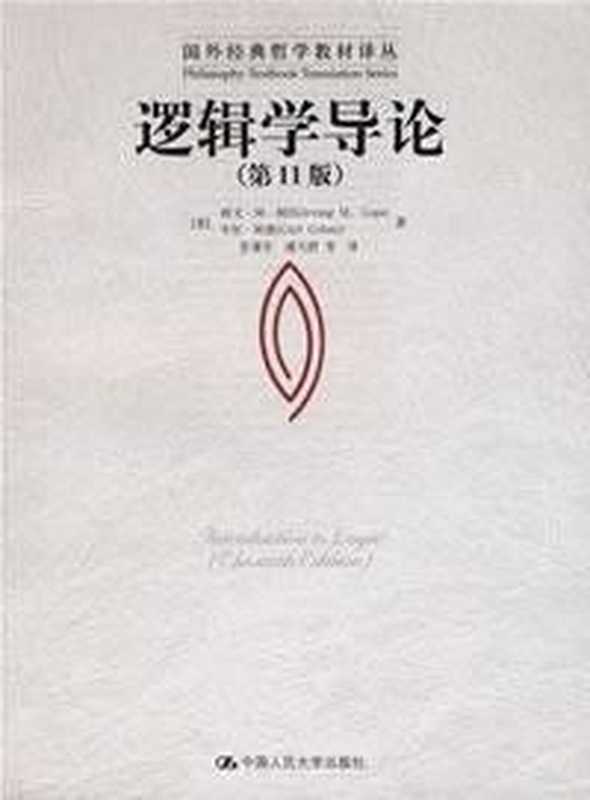 逻辑学导论（第11版）（欧文·M·柯匹 (Irving M.Copi)， 卡尔·科恩 (Carl Cohen)）（中国人民大学出版社 2007）