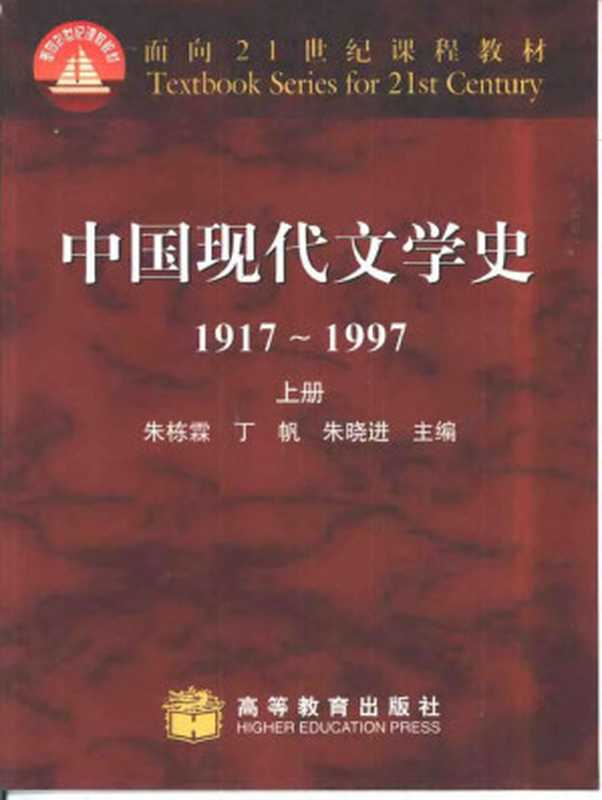 中国现代文学史：1917～1997 上册（朱栋霞，丁帆，朱晓进）（高等教育出版社）