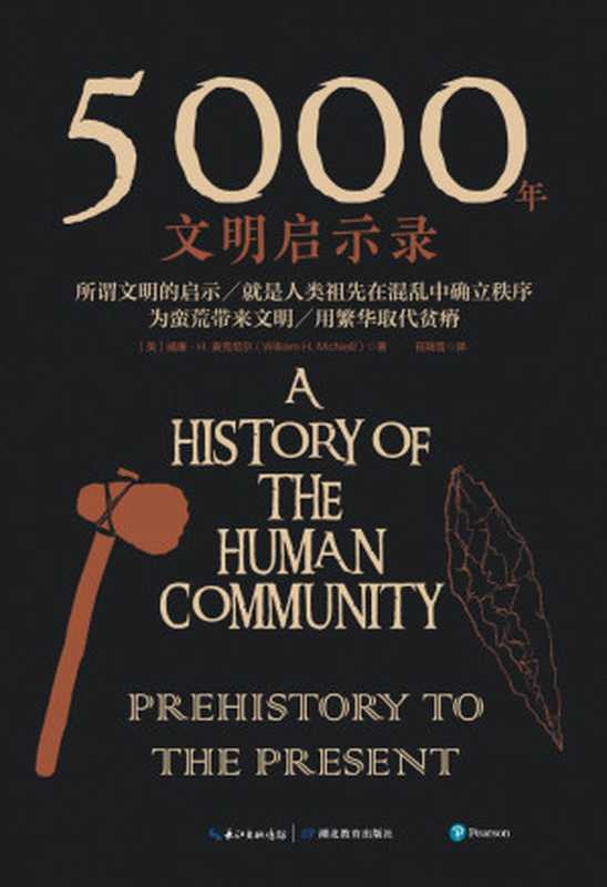 5000年文明启示录【美国国家图书奖、国家人文勋章得主、全球史奠基人威廉·H. 麦克尼尔沉淀之作！写给大众的世界史入门读物！】（[美] 威廉·H.麦克尼尔， AiBooKs.cc [[美] 威廉·H.麦克尼尔， AiBooKs.cc]）（湖北教育出版社 2020）