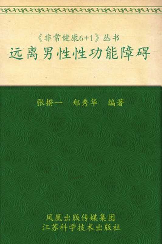 远离男性性功能障碍（张揆一等）（江苏科学技术 2008）