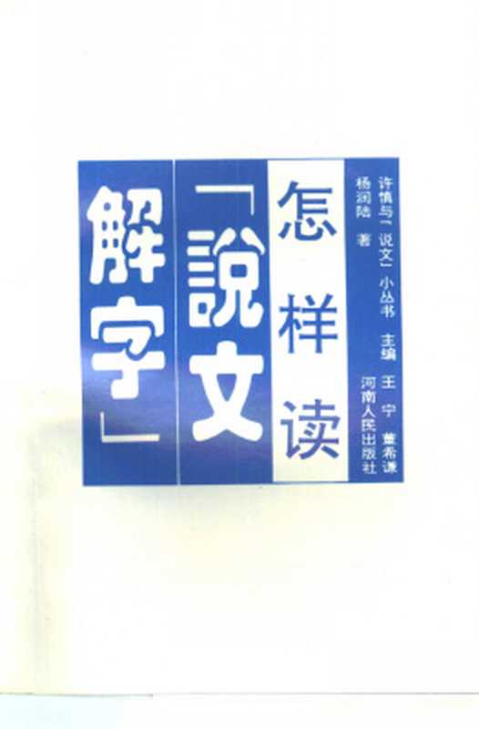 Как читать Шовэнь цзецзы 怎样读『说文解字』（杨润陆，王宁，董希谦Ян Жуньлу， Ван Нин， Дун Сицянь.）