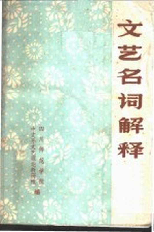 文艺名词解释（四川师范学院中文系文艺理论教研组编）（四川师范学院中文系文艺理论教研组 1973）