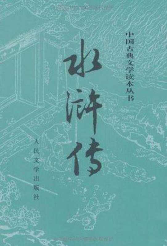 水浒传(校注本)（施耐庵 [施耐庵]）（中央编译出版社 2015）