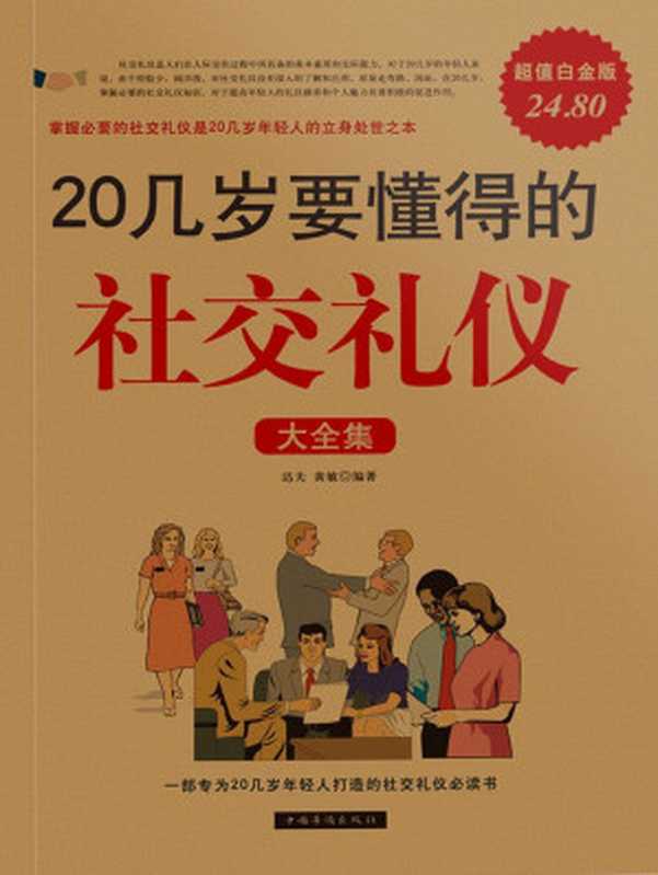 20几岁要懂得的社交礼仪大全集（达夫 & 黄敏）（2011）