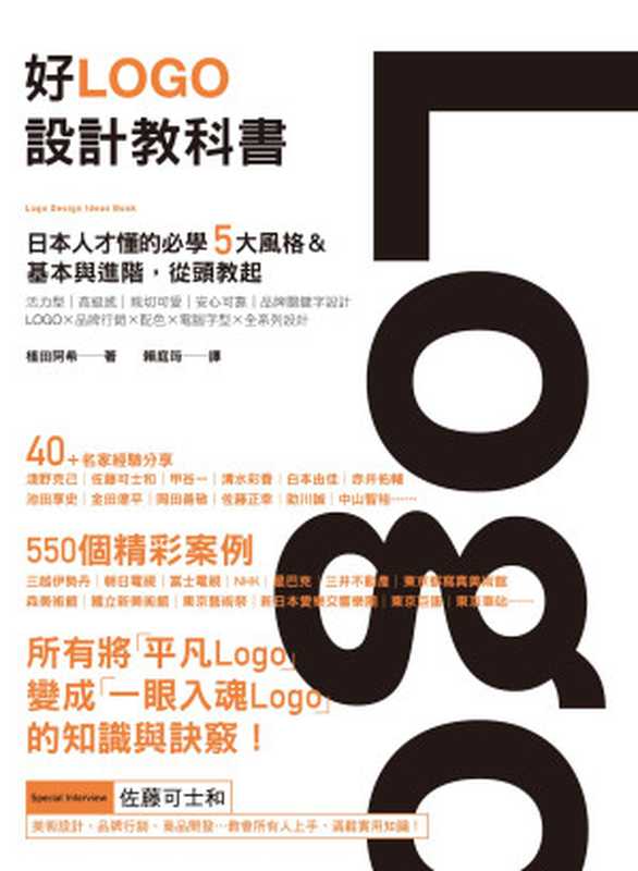 好Logo設計教科書：日本人才懂的必學5大風格＆基本與進階，滿滿案例從頭教起（植田阿希）（原點 2022）