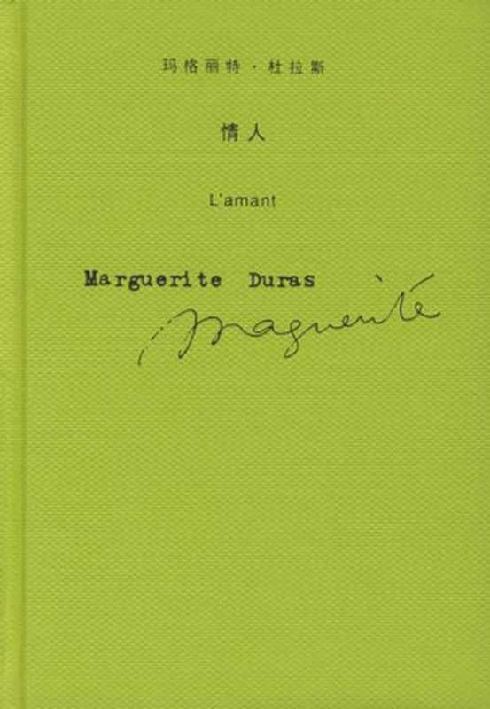 情人（[法] 玛格丽特·杜拉斯）（上海译文出版社 2005）