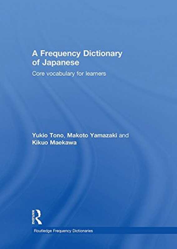 A Frequency Dictionary of Japanese（Yukio Tono， Makoto Yamazaki， Kikuo Maekawa）（Routledge 2013）