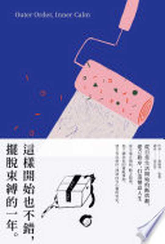 這樣開始也不錯，擺脫束縛的一年 = Outer order， inner calm（葛瑞琴・魯賓（Gretchen Rubin）著；周宜芳 譯）（親子天下 2020）