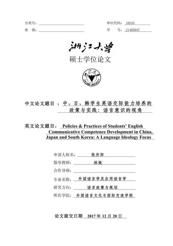 张丹阳. 中、日、韩学生英语交际能力培养的政策与实践：语言意识的视角[D].浙江大学，2018.（张丹阳. 中、日、韩学生英语交际能力培养的政策与实践：语言意识的视角[D].浙江大学，2018.）