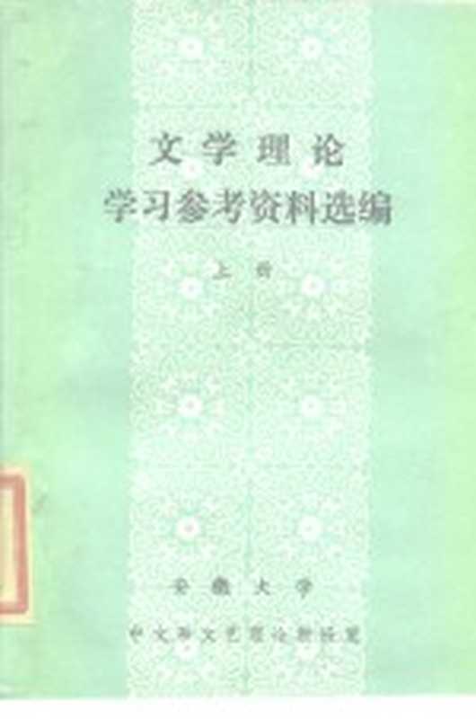 文学理论学习参考资料选编 上（安徽大学中文系文艺理论教研室）（1985）