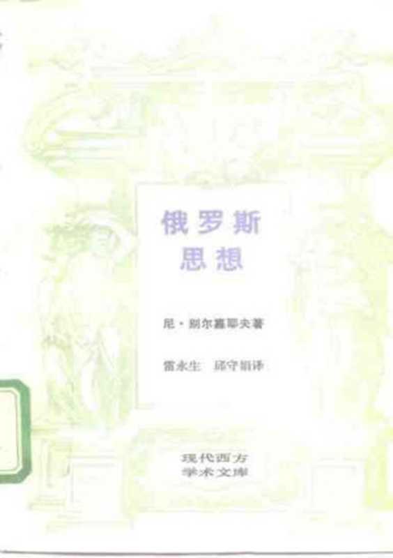 [现代西方学术文库]07俄罗斯思想·[俄]尼·别尔.pdf（Nicolas Berdyaev）（生活·读书·新知三联书店 1995）