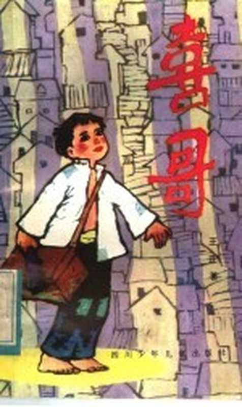 喜哥 儿童话剧（王正著）（成都：四川少年儿童出版社 1984）