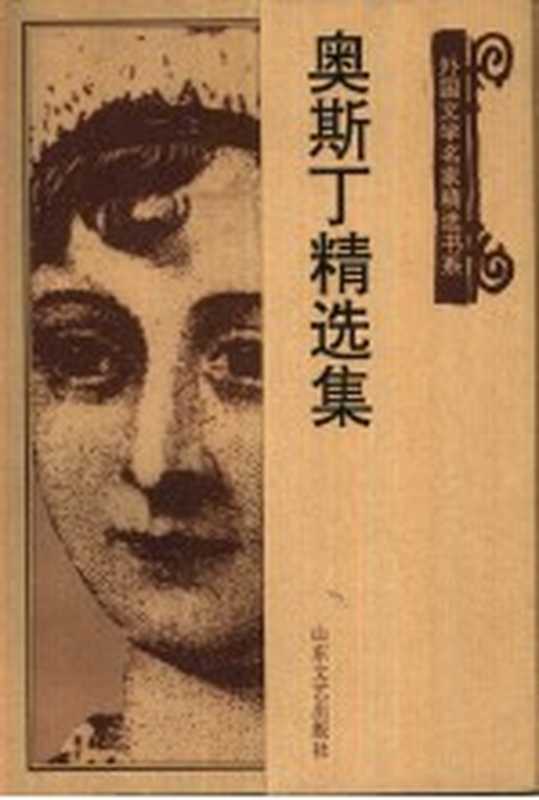 奥斯丁精选集（（英）简·奥斯丁（Jane Austen）著；朱虹编选）（济南：山东文艺出版社 1999）