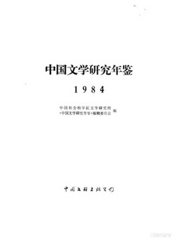 中国文学研究年鉴 1984（中国社会科学院文学研究所 《中国文学研究年鉴》编辑委员会编）（中国文联出版公司 1985）