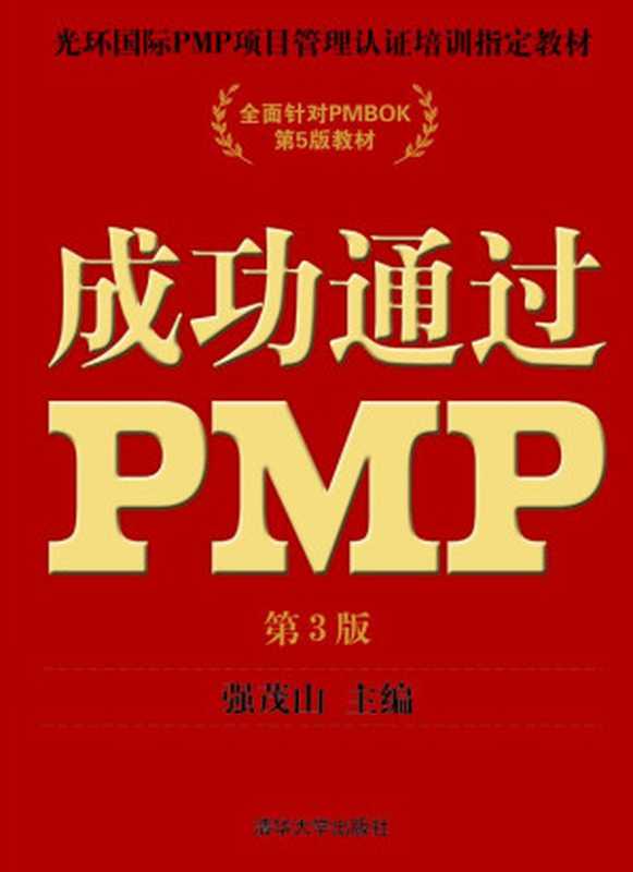 成功通过PMP（第3版） (光环国际PMP项目管理认证培训指定教材)（强茂山）（清华大学出版社 2013）