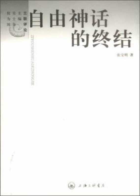 自由神话的终结： 20世纪启蒙阙失探解（张宝明）（上海三联书店 2002）