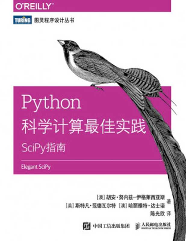 [图灵程序设计丛书]Python科学计算最佳实践：SciPy指南（[澳]伊格莱西亚斯）（人民邮电出版社 2019）