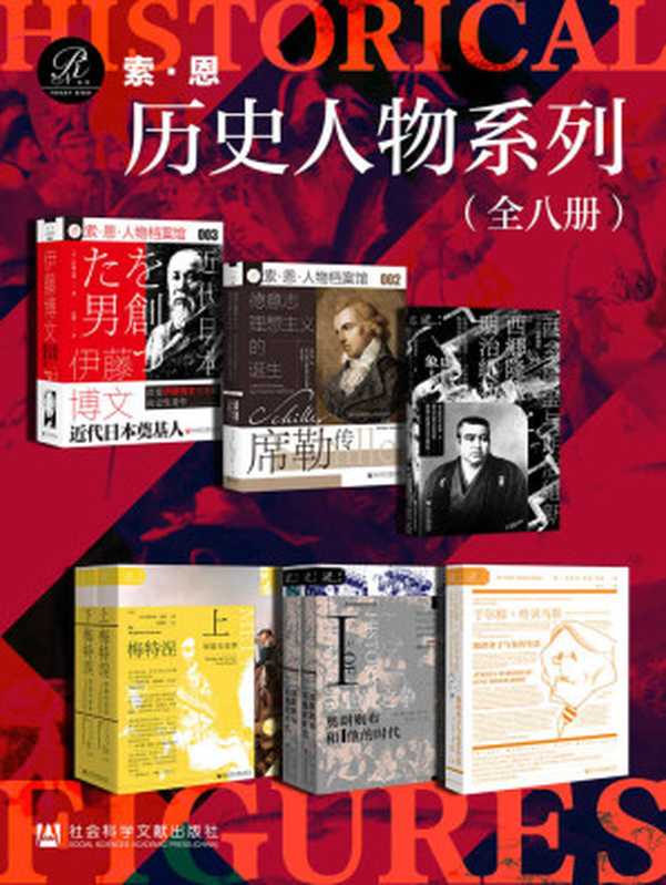 索恩·历史人物系列 （全8册 伊藤博文+席勒传+西乡隆盛与明治维新+皇位之争+于尔根·哈贝马斯+梅特涅） (索恩系列)（伊藤之雄 & 吕迪格尔·萨弗兰斯基 & 坂野润治 & 贾杜纳斯·萨卡尔 & 斯蒂芬·穆勒-多姆 & 沃尔弗拉姆·希曼）（社会科学文献出版社 2021）